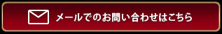 メールでのお問合せはこちら